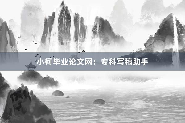 小柯毕业论文网：专科写稿助手