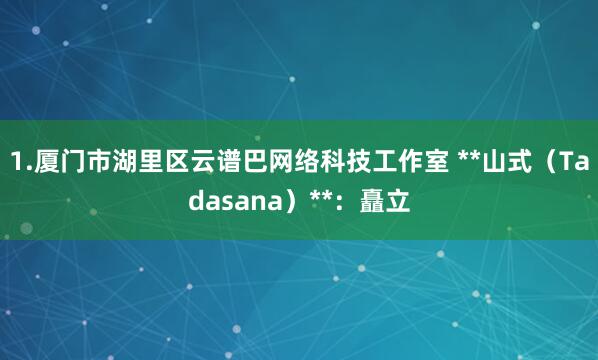 1.厦门市湖里区云谱巴网络科技工作室 **山式(Tadasana)**:矗立
